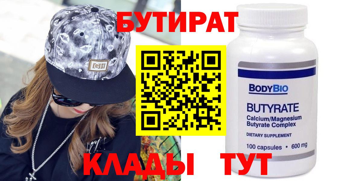 Когалым  БУТИРАТ 1.4BDO  БУТИРАТ  Вход с VPN 
